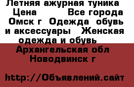 Летняя ажурная туника  › Цена ­ 400 - Все города, Омск г. Одежда, обувь и аксессуары » Женская одежда и обувь   . Архангельская обл.,Новодвинск г.